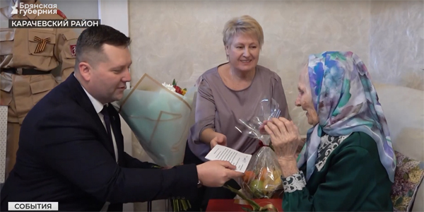 Жительница Карачевского района Брянщины отметила вековой юбилей