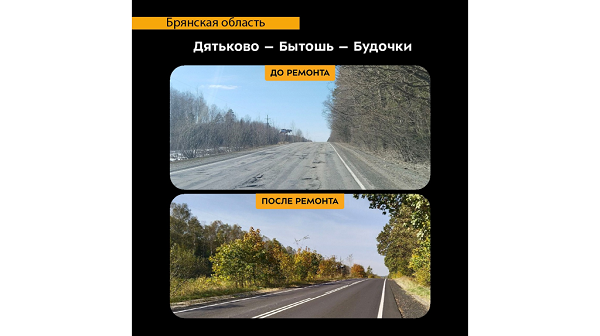 В Дятьковском районе Брянщины по нацпроекту отремонтировали участок дороги