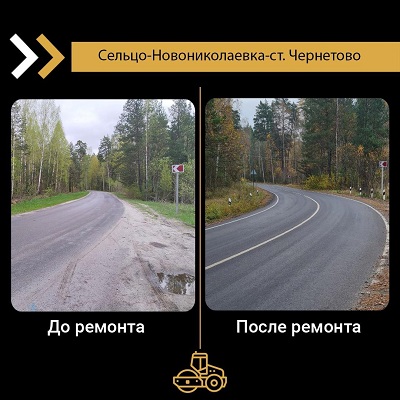 По нацпроекту отремонтировали участок дороги Сельцо-Новониколаевка-станция Чернетово