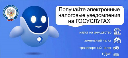 Электронные налоговые уведомления можно получать на Госуслугах и в личном кабинете налогоплательщика