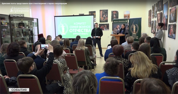 Брянские поэты представили свои стихотворения о героях спецоперации