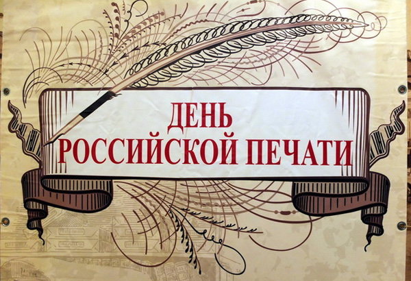 Поздравление с Днем российской печати от руководства муниципалитета