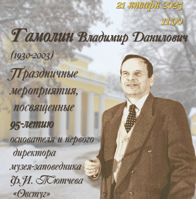 В музее-заповеднике «Овстуг» отметят 95-летие  В.Д. Гамолина