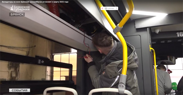 Валидаторы во всех брянских троллейбусах установят к марту 2025 года