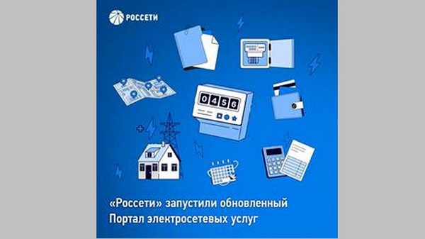 Группа «Россети» ввела в эксплуатацию усовершенствованный Портал электросетевых услуг – портал-тп.рф