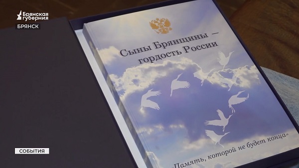 В Брянске в книге увековечили память о 80 павших на СВО героях Отечества
