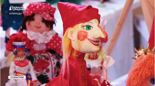 В брянских Клинцах открылась выставка «Кто в куклы не играл — тот счастья не знал».