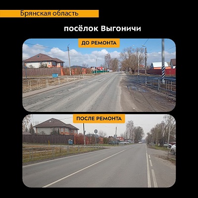 В брянских Выгоничах капитально отремонтировали участок автодороги «Брянск-Новозыбков»-Трубчевск»-Выгоничи