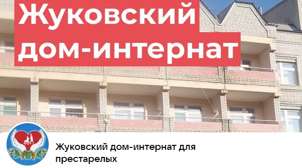 Теперь о жизни Жуковского дома-интерната для престарелых и инвалидов можно узнать в госпасблике