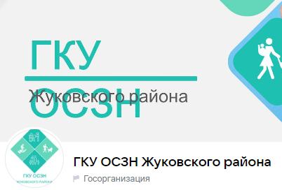 Госпаблик ГКУ «ОСЗН Жуковского района»