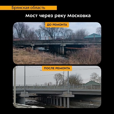 В брянских Клинцах по нацпроекту в прошлом году отремонтировали автодорожный мост