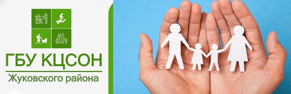 Госпаблики: КЦСОН Жуковского района