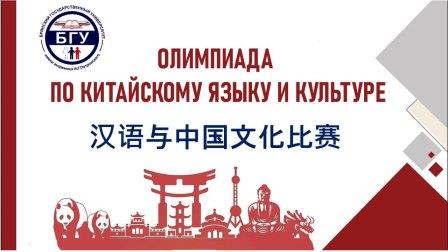 В БГУ прошла олимпиада по китайскому языку