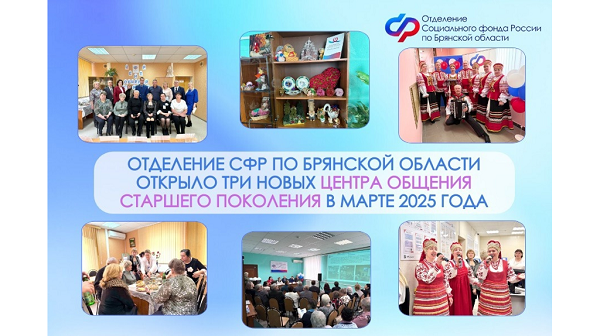 В марте на Брянщине открыли три Центра общения старшего поколения