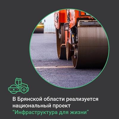 На Брянщине реализуется нацпроект «Инфраструктура для жизни»