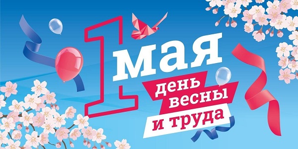 Поздравление с 1 Мая от руководства муниципалитета