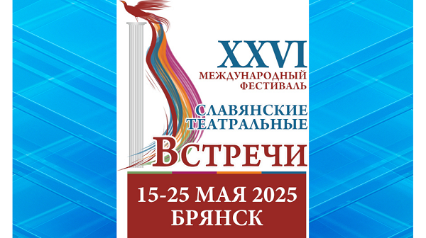 Брянск примет Международный фестиваль «Славянские театральные встречи»