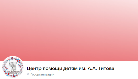 В госпаблике Центра помощи детям, оставшимся без попечения родителей, Жуковского района» можно узнать о работе учреждения