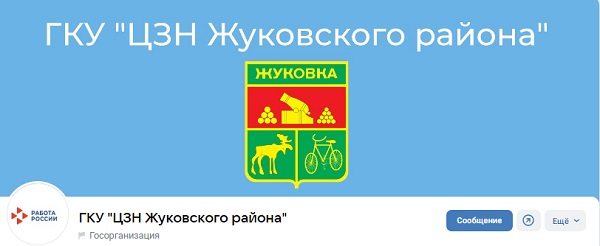О работе Центра занятости населения Жуковского района можно узнать в госпаблике учреждения