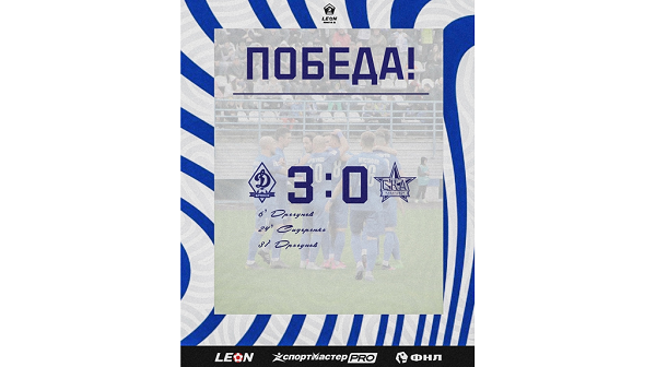 Со счётом 3:0 «Динамо-Брянск» разгромило «СКА-Хабаровск-2»