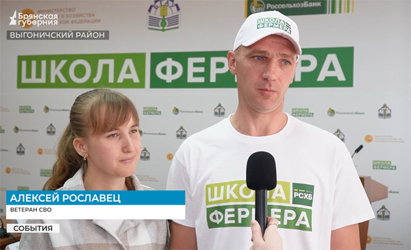 Брянские ветераны СВО присоединились к проекту «Школа фермера»