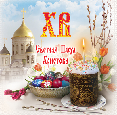 Поздравление с Пасхой от руководства муниципалитета