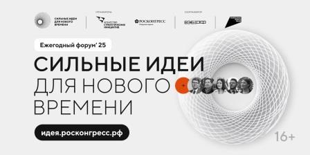 Продолжается прием заявок на пятый форум «Сильные идеи для нового времени»