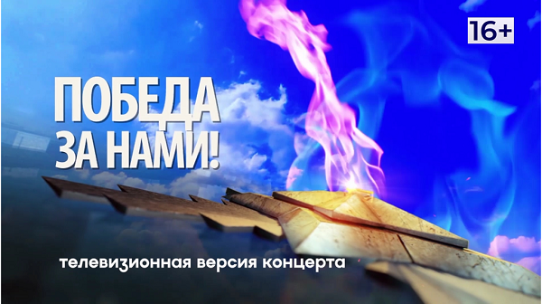 «Брянская Губерния» покажет телеверсию концерта «Победа за нами»