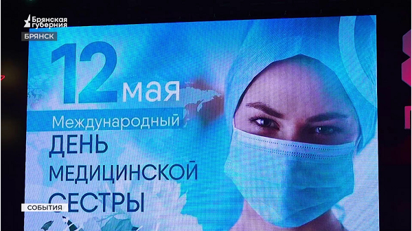 В Брянске чествовали медицинских сестер