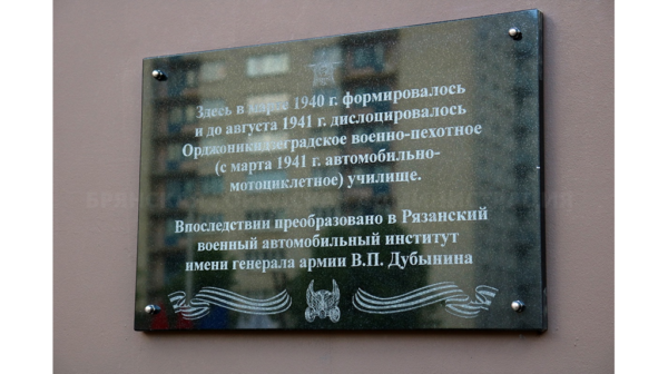 В Брянске появилась памятная доска военно-пехотному училищу