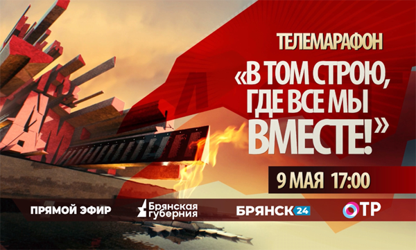 Телеканал «Брянская Губерния» начал телемарафон к Дню Победы