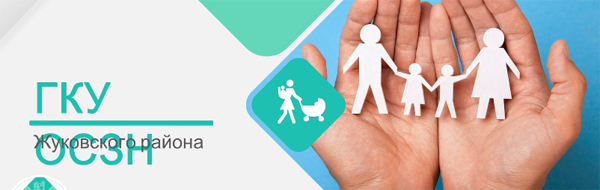 О работе ГКУ «ОСЗН Жуковского района» можно узнать в госпаблике