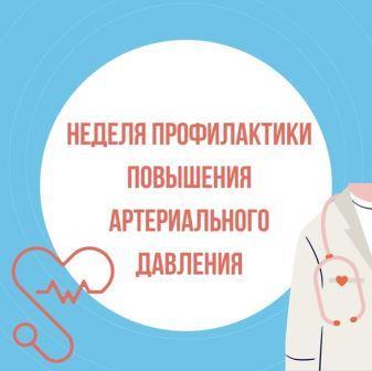 На Брянщине проходит Неделя борьбы с артериальной гипертонией с 12 по 18 мая