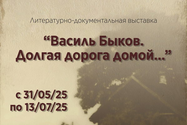 В музее-заповеднике «Овстуг» откроется выставка   «Василь Быков. Долгая дорога домой…»