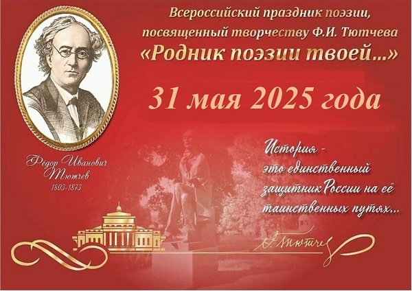 Утверждена дата проведения Всероссийского праздника поэзии, посвященного Ф.И. Тютчеву