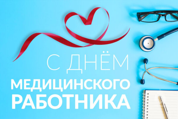 Руководители Жуковского округа поздравили медработников с профессиональным праздником