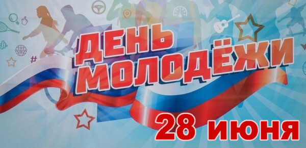 Поздравление с Днём молодёжи от органов власти муниципалитета