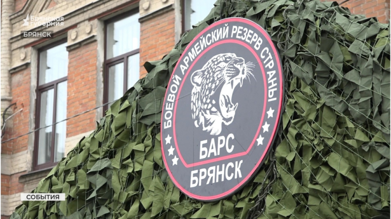 Продолжается набор добровольцев в «БАРС-Брянск»