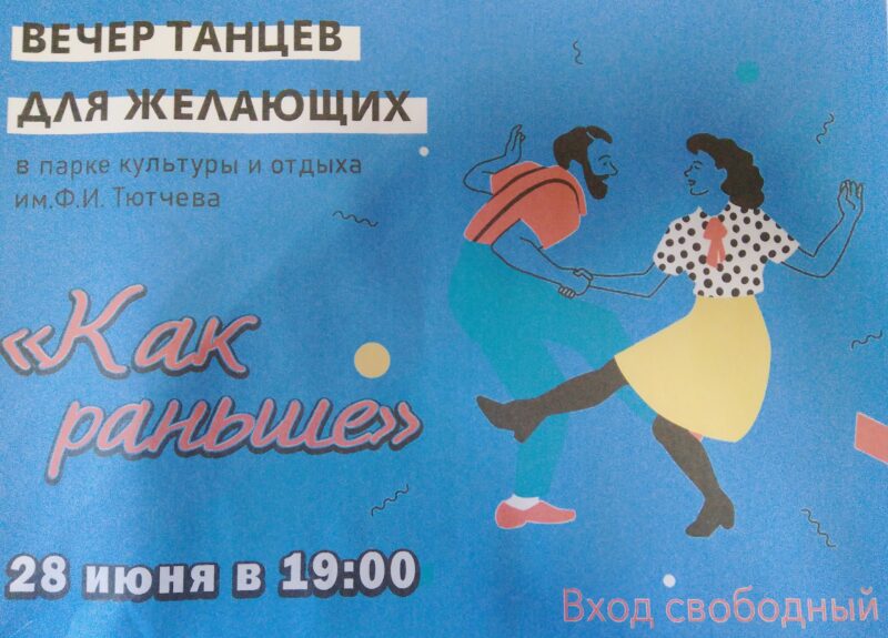 Вечер танцев в парке им. Ф.И. Тютчева