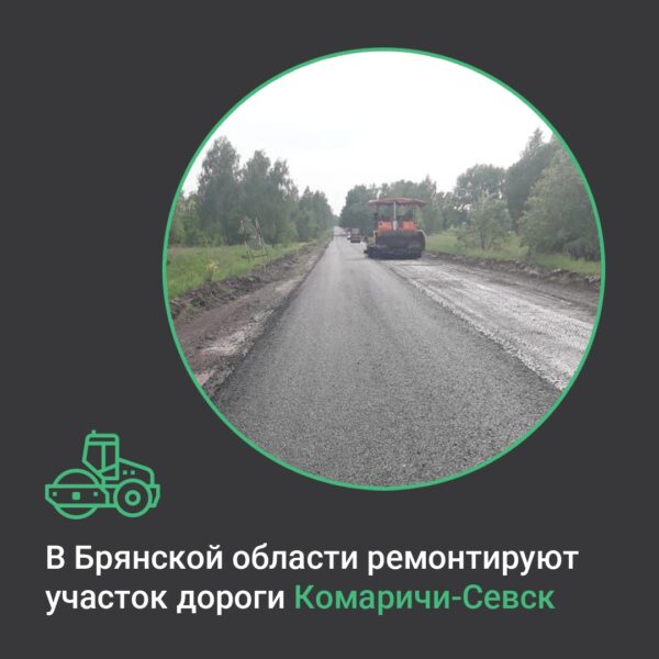 Капремонт дороги «Комаричи — Севск» производится по нацпроекту