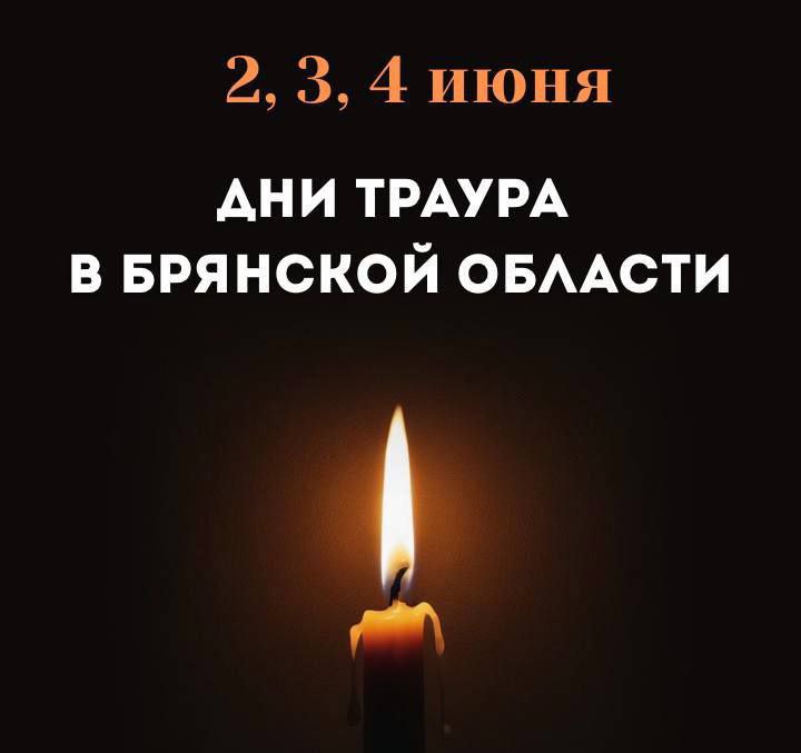 В Брянской области объявлен траур