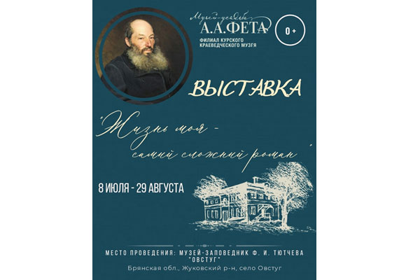 Выставка о жизни и творчестве Афанасия Фета откроется в Овстуге
