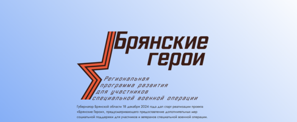 Александр Постоялко рассказал о реализации проекта «Брянские Герои»