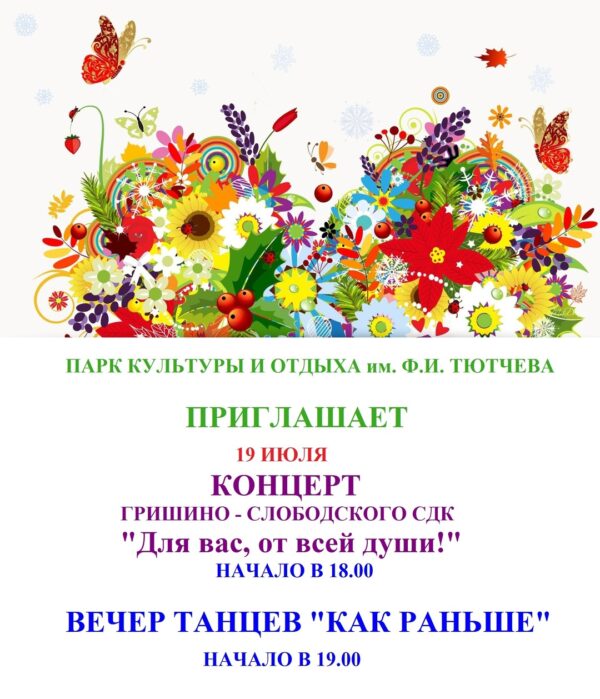 Концерт Гришино-Слободского СДК в парке Тютчева