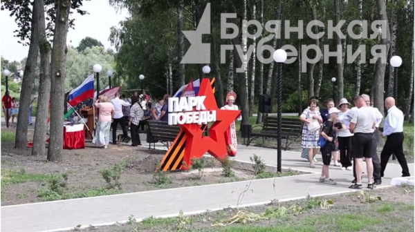 В Медвёдово Клинцовского района открыты Парк Победы и Дорога Памяти