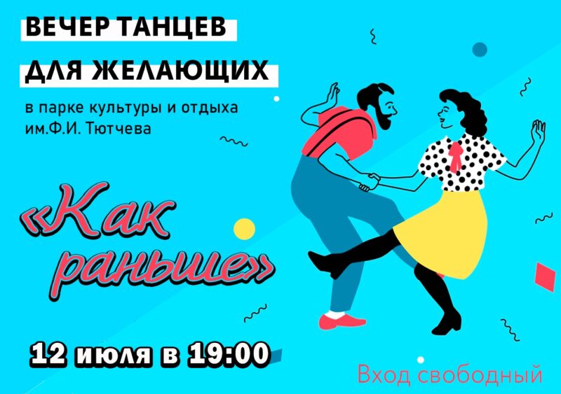 Вечер танцев в парке им. Ф.И. Тютчева