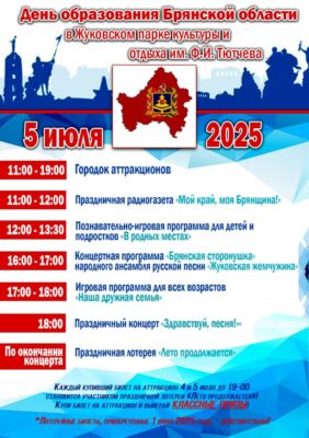 Празднование Дня образования Брянской области и Дня любви, семьи и верности в парке Тютчева