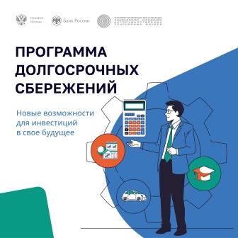 Программа долгосрочных сбережений: как получить до 36 тысяч рублей от государства