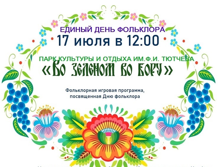 Фольклорный праздник «Во зеленом во бору» в парке Тютчева