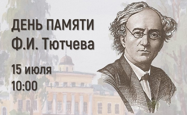 В Овстуге пройдёт День памяти Ф.И.Тютчева